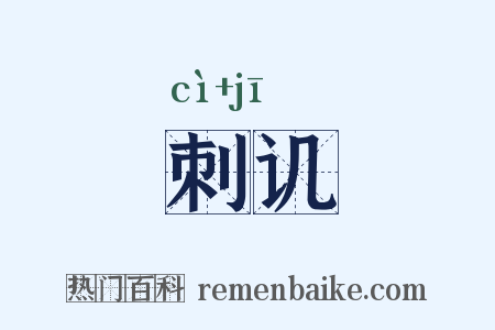 刺讥是什么意思的图片